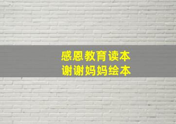 感恩教育读本 谢谢妈妈绘本